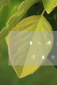 別人偷刷我信用卡并且逾期(我偷刷我爸信用卡銀行報(bào)警)