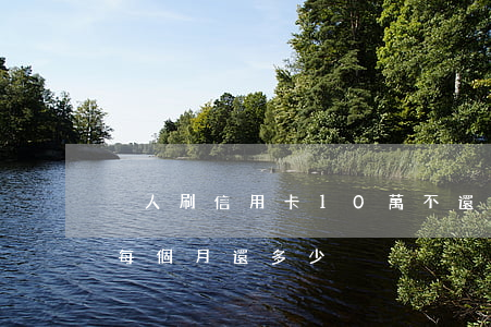 別人刷信用卡10萬不還(如果信用卡刷十萬每個月還多少)