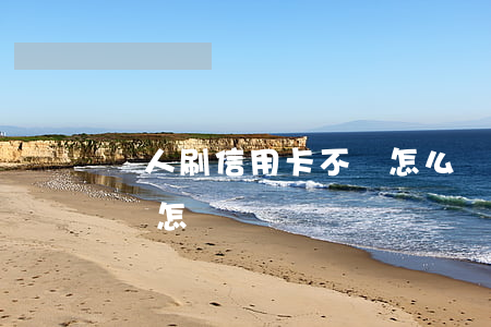 別人刷信用卡不還怎么辦理(刷信用卡不還錢會怎樣)