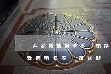 別人刷我信用卡不還可以起訴他嗎-別人刷我信用卡不還可以起訴他嗎怎么辦