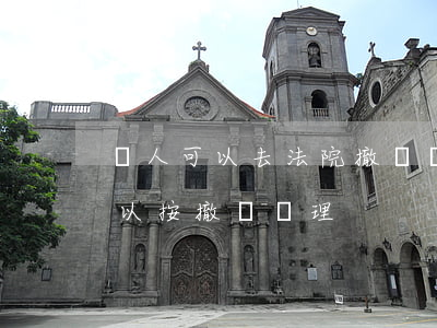 別人可以去法院撤訴嗎(法院在什么情況下可以按撤訴處理?) 別人可以去法院撤訴嗎(法院在什么情況下可以按撤訴處理?)