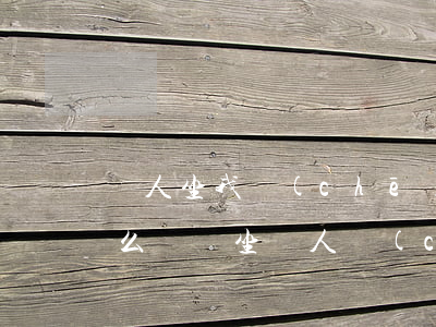 別人坐我車(chē)出車(chē)禍怎么賠償(坐別人車(chē)出車(chē)禍怎么辦)