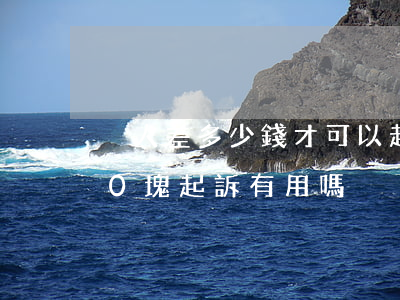 別人差多少錢才可以起訴他(別人差我6000塊,起訴有用嗎)
