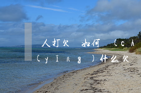 別人打欠條如何產(chǎn)生法律效應(yīng)(什么欠條具有法律效應(yīng))