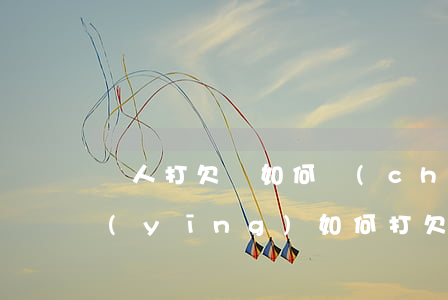 別人打欠條如何產(chǎn)生法律效應(yīng)，如何打欠條具有法律效應(yīng)