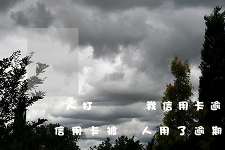 別人打電話說我信用卡逾期被起訴了怎么辦（信用卡被別人用了逾期被起訴）