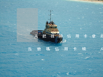 別人把我的信用卡拿去使用之后逾期我可以告他嗎（信用卡被別人激活并逾期）