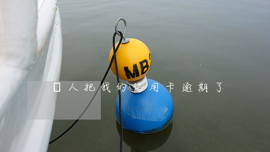 別人把我的信用卡逾期了