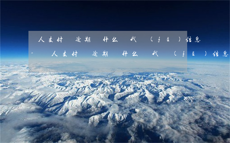 別人支付寶逾期為什么給我發(fā)信息-別人支付寶逾期為什么給我發(fā)信息提醒