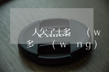 別人欠了十多萬網(wǎng)貸(欠了10多萬網(wǎng)貸怎么辦)