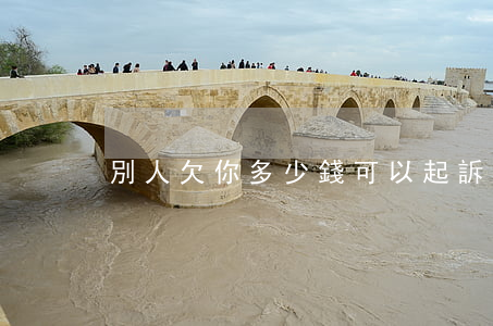 別人欠你多少錢可以起訴(欠多少錢可以起訴)