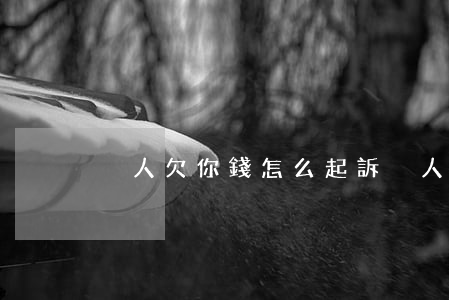 別人欠你錢怎么起訴(別人欠我錢怎么起訴)