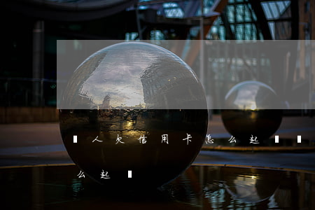 別人欠信用卡怎么起訴對方（別人欠信用卡怎么起訴）