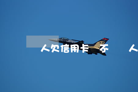別人欠信用卡錢不還(別人借信用卡不還)