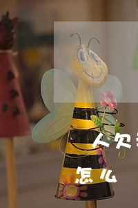 別人欠我8萬不還怎么辦(別人欠我八千起訴怎么處理)