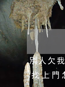 別人欠我信用卡跑路(欠銀行信用卡的錢別人找上門怎么辦)
