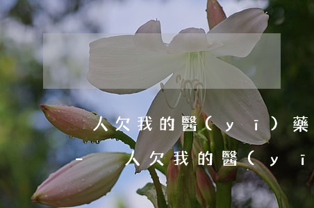 別人欠我的醫(yī)藥費逾期怎么算利息-別人欠我的醫(yī)藥費逾期怎么算利息呢