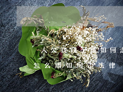 別人欠我錢不還如何走法律，別人欠我錢不還怎么辦如何走法律