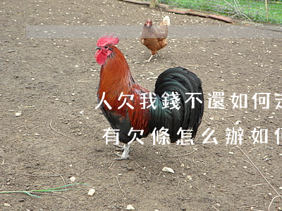 別人欠我錢不還如何走法律(別人欠我錢不還沒有欠條怎么辦如何走法律)