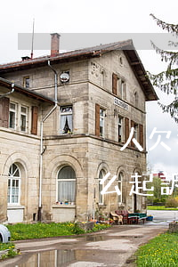 別人欠我錢不還怎么起訴(別人欠我錢不還怎么起訴)