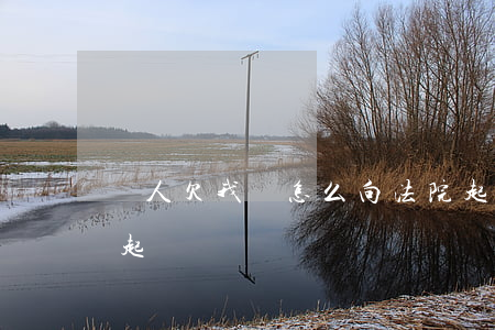 別人欠我錢怎么向法院起訴（別人欠錢我如何起訴）