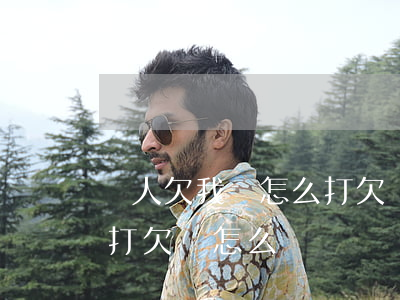 別人欠我錢怎么打欠條模板(別人欠我材料款打欠條怎么寫)