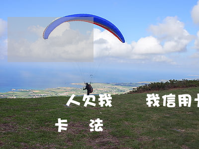 別人欠我錢給我信用卡(別人欠我錢給我信用卡違法嗎)