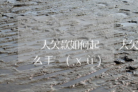 別人欠款如何起訴(別人欠款如何起訴需要什么手續(xù))
