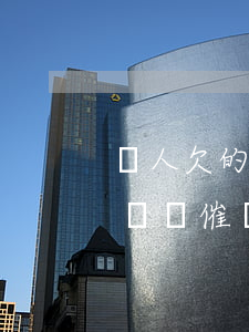 別人欠的網貸催債催到我公司了-別人欠的網貸催債催到我公司了怎么辦