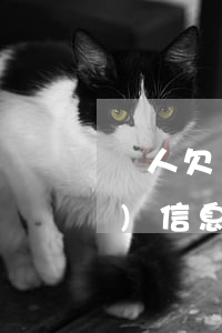 別人欠網(wǎng)貸一直給我發(fā)信息(網(wǎng)貸還完后還有人發(fā)信息說欠錢)