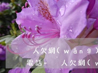 別人欠網(wǎng)貸錢不還他們給我打電話-別人欠網(wǎng)貸錢不還他們給我打電話怎么辦
