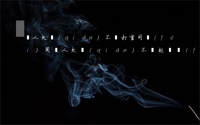 別人欠錢(qián)不還打官司費(fèi)用(別人欠錢(qián)不還起訴費(fèi)用)