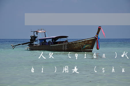 別人欠錢(qián)我起訴他律師費(fèi)用是誰(shuí)出-別人欠錢(qián)我起訴他律師費(fèi)用是誰(shuí)出的