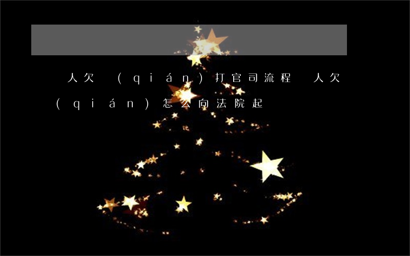 別人欠錢(qián)打官司流程(別人欠錢(qián)怎么向法院起訴)