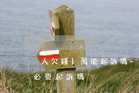 別人欠錢1萬能起訴嗎-別人欠一萬塊錢有必要起訴嗎