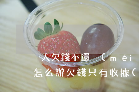 別人欠錢不還沒(méi)有收據(jù)怎么辦(欠錢只有收據(jù)能要回來(lái)嗎)