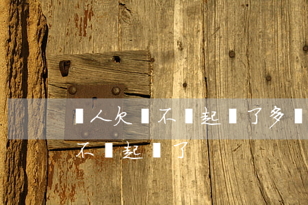 別人欠錢不還起訴了多長時間能還（別人欠錢不還起訴了）