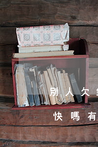 別人欠錢不還起訴快嗎-別人欠錢不還起訴快嗎有用嗎