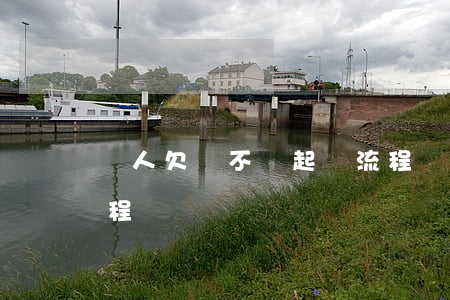 別人欠錢不還起訴流程 別人欠錢不還起訴流程圖