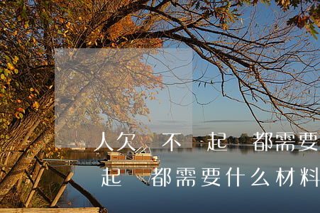 別人欠錢不還起訴都需要什么-別人欠錢不還起訴都需要什么材料