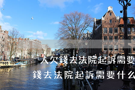 別人欠錢去法院起訴需要什么費用-別人欠錢去法院起訴需要什么費用呢