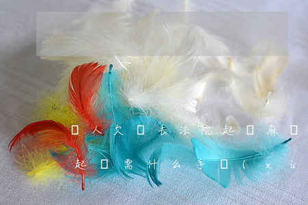 別人欠錢去法院起訴麻煩嗎(別人欠錢到法院起訴需什么手續(xù))