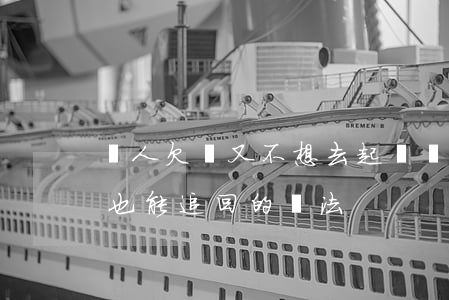 別人欠錢又不想去起訴(別人欠你錢,不用起訴也能追回的辦法)