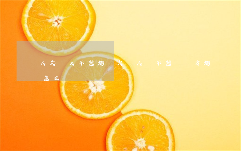 別人欠錢又不想起訴(欠別人錢不想還,對方起訴怎么辦)