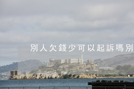 別人欠錢少可以起訴嗎(別人欠的錢少怎么要)