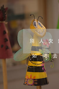 別人欠錢怎么去法院起訴流程-別人欠你錢如何去法院起訴