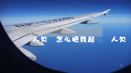 別人欠錢怎么把我起訴(別人欠錢怎么把我起訴)