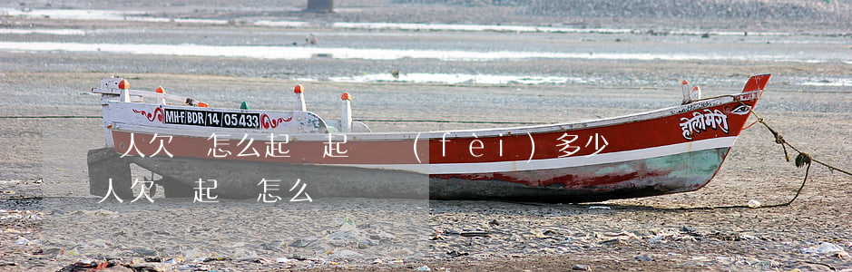 別人欠錢怎么起訴起訴費(fèi)多少?（別人欠錢起訴怎么寫）