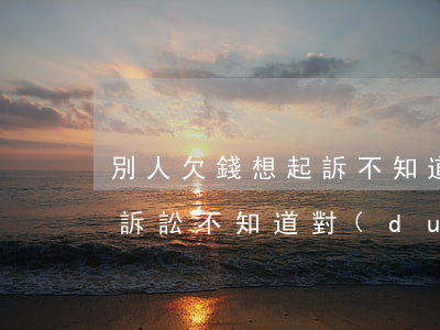 別人欠錢想起訴不知道地址怎么辦 欠錢不還訴訟不知道對(duì)方地址