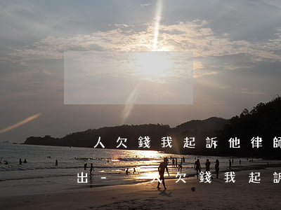 別人欠錢我起訴他律師費(fèi)用是誰出-別人欠錢我起訴他律師費(fèi)用是誰出的